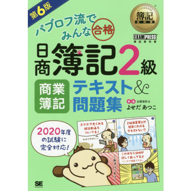 パブロフ流でみんな合格日商簿記２級商業簿記テキスト＆問題集「第６版」
