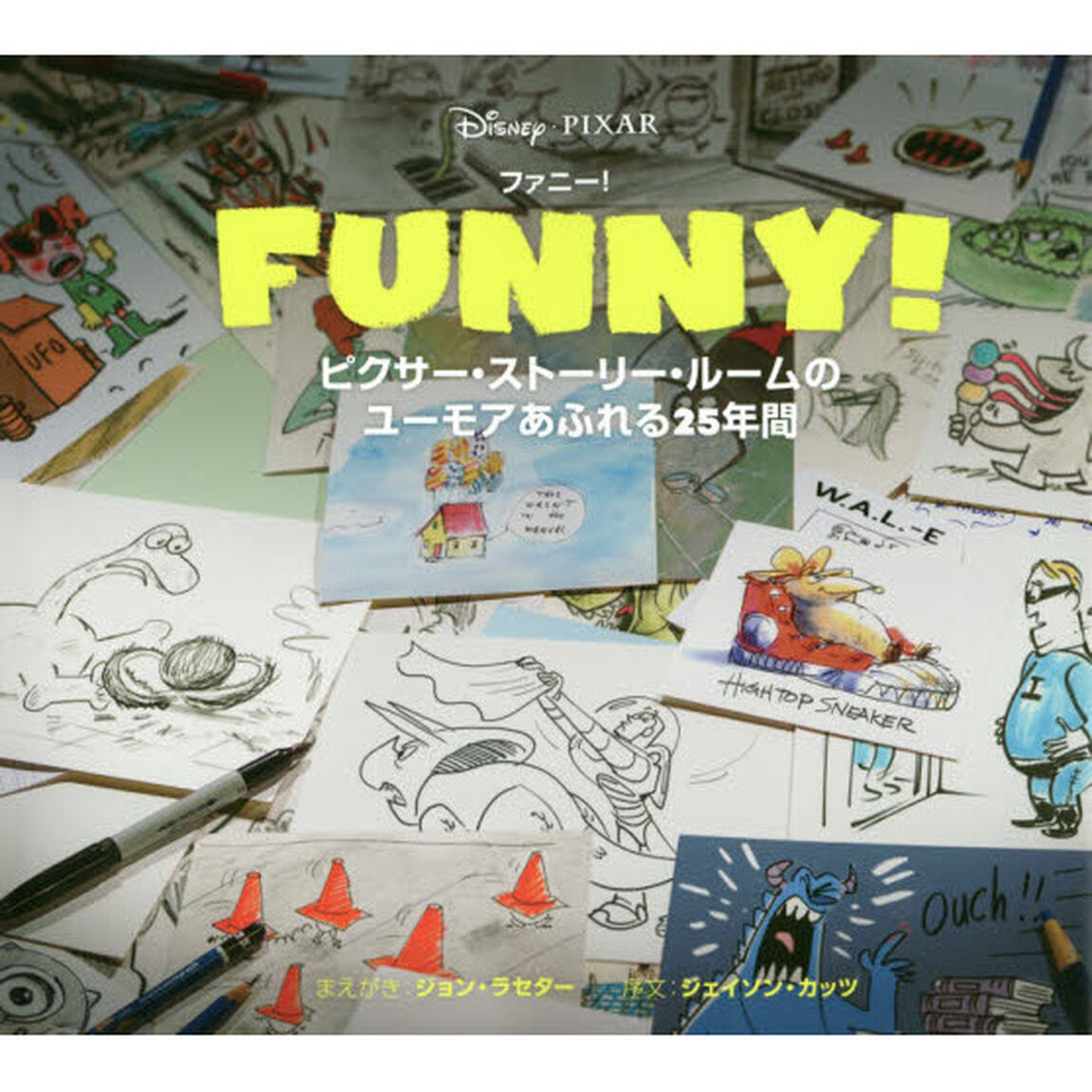 FUNNY!: ピクサー・ストーリー・ルームのユーモアあふれる25年間 (CHRONICLE BOOKS)