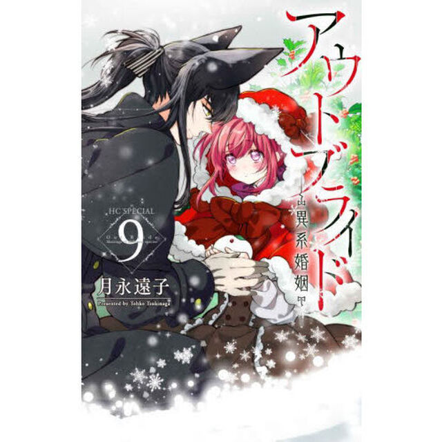 アウトブライド－異系婚姻－　９