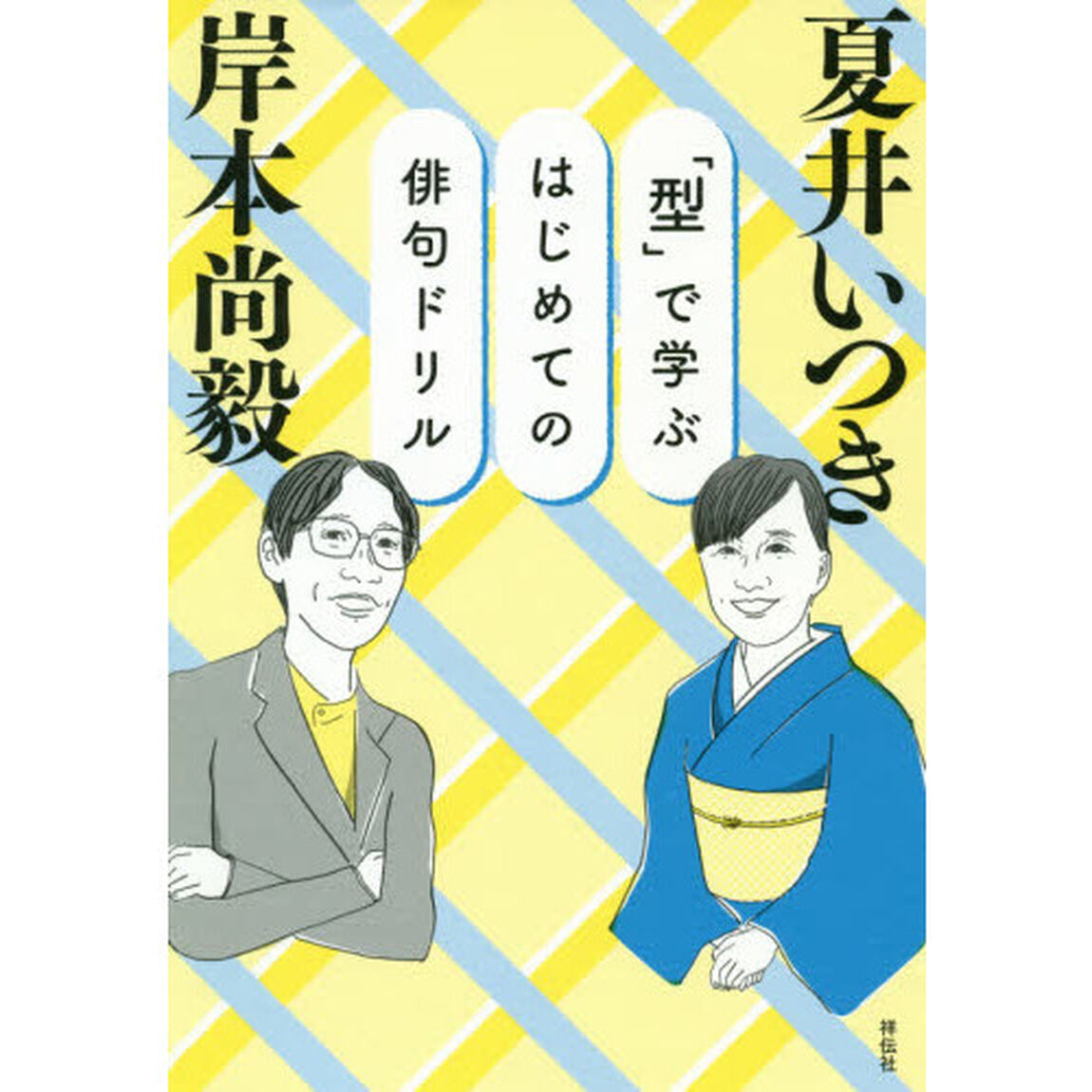 「型」で学ぶはじめての俳句ドリル