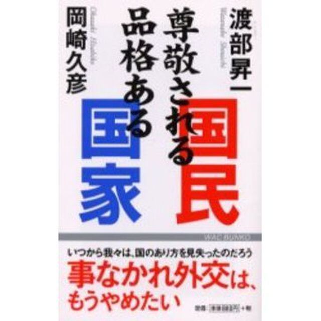 尊敬される国民品格ある国家