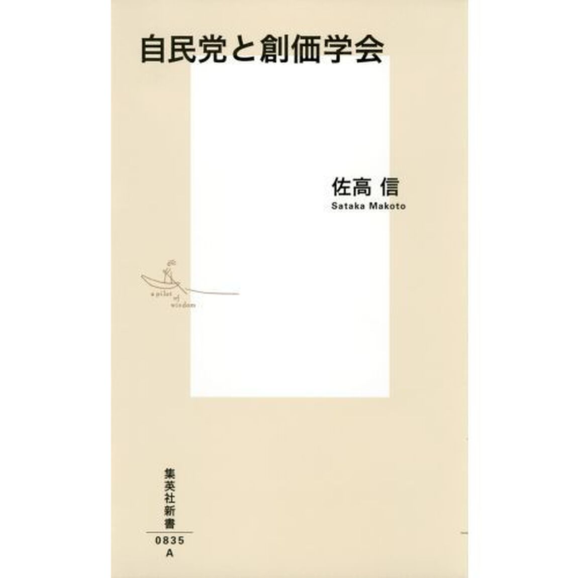 自民党と創価学会