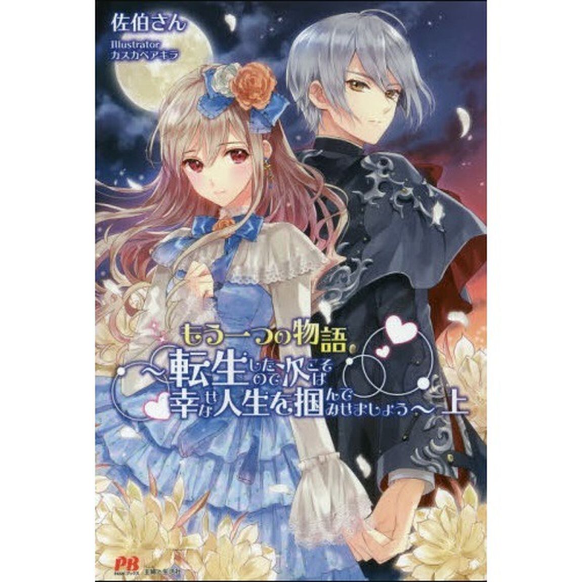 もう一つの物語〜転生したので次こそは幸せな人生を掴んでみせましょう〜上 （セブンネット限定書き下ろしペーパー特典付き）