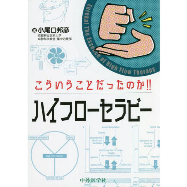こういうことだったのか！！ハイフローセラピー
