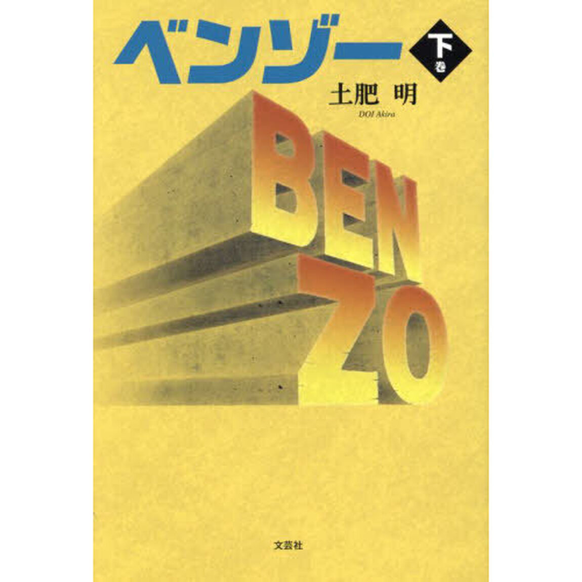 ベンゾー　下巻