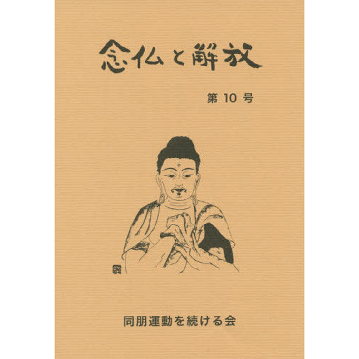 念仏と解放　第１０号