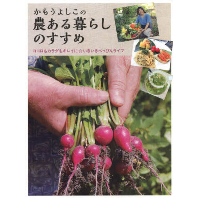 かもうよしこの農ある暮らしのすすめ