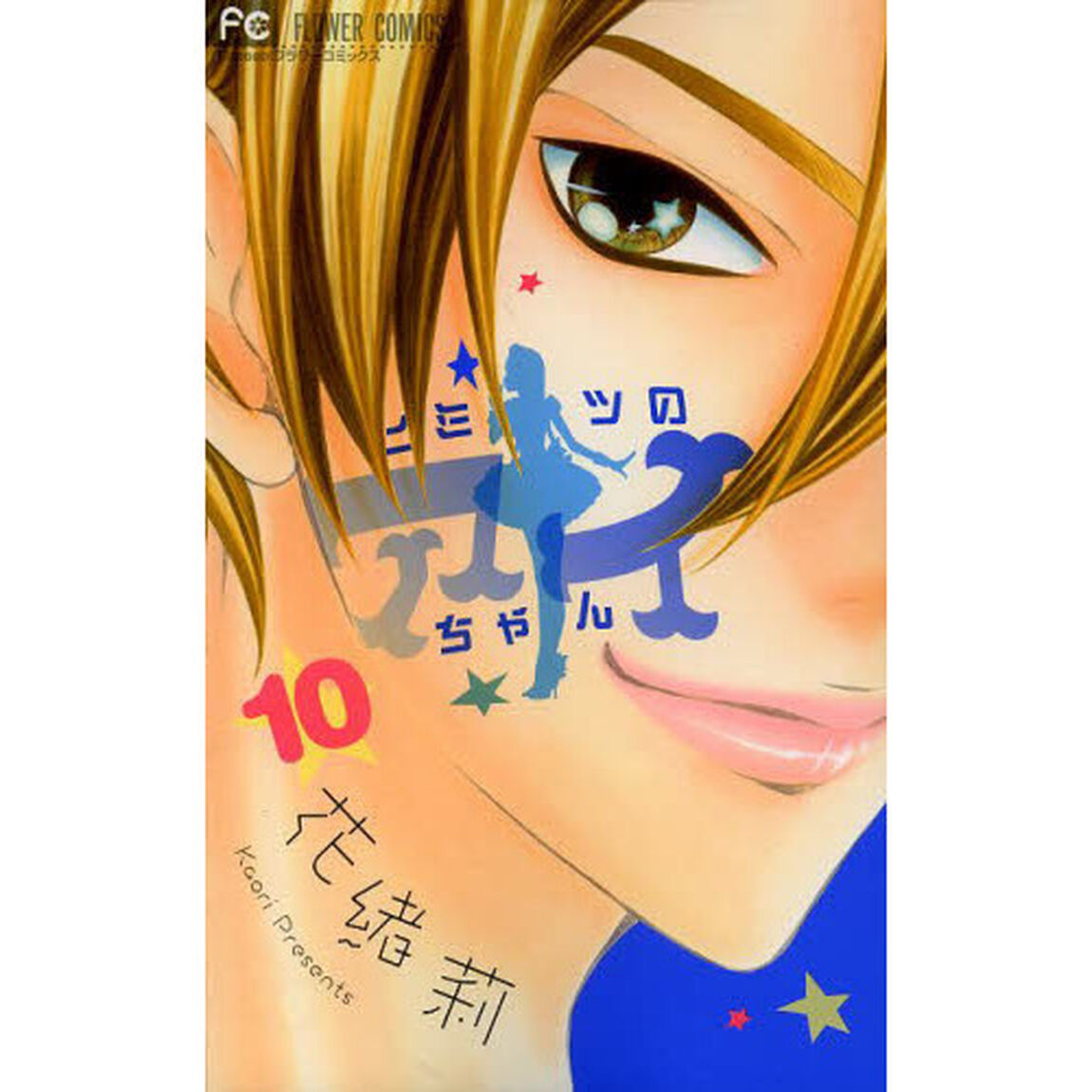 ヒミツのアイちゃん　１０