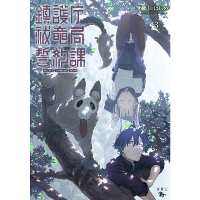 鎮護庁祓竜局誓約課　３