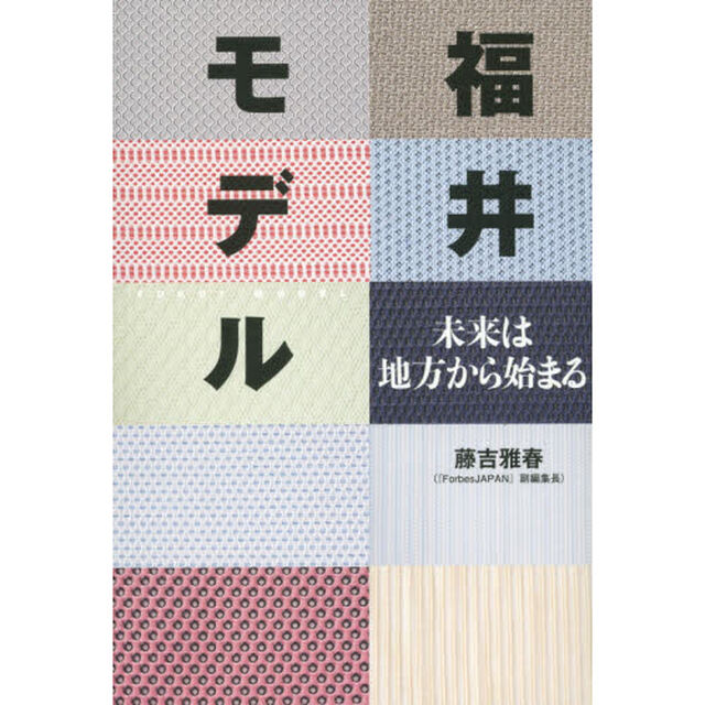 福井モデル　未来は地方から始まる