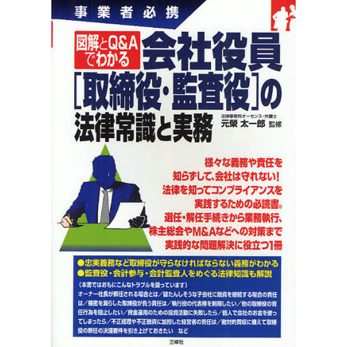 図解とＱ＆Ａでわかる会社役員〈取締役・監査役〉の法律常識と実務　事業者必携