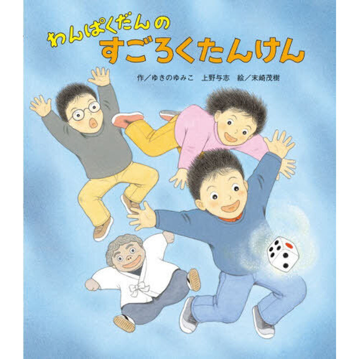 わんぱくだんのすごろくたんけん