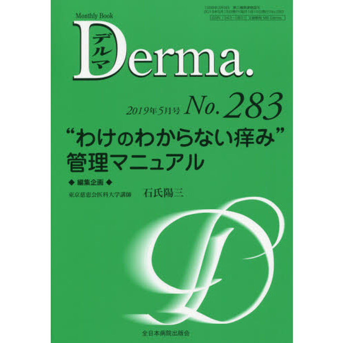 デルマ　Ｎｏ．２８３（２０１９年５月号）「&ldquo;わけのわからない痒み&rdquo;管理マニュアル」
