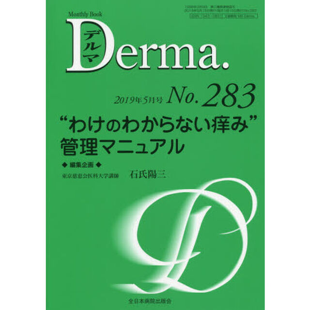 デルマ　Ｎｏ．２８３（２０１９年５月号）「&ldquo;わけのわからない痒み&rdquo;管理マニュアル」