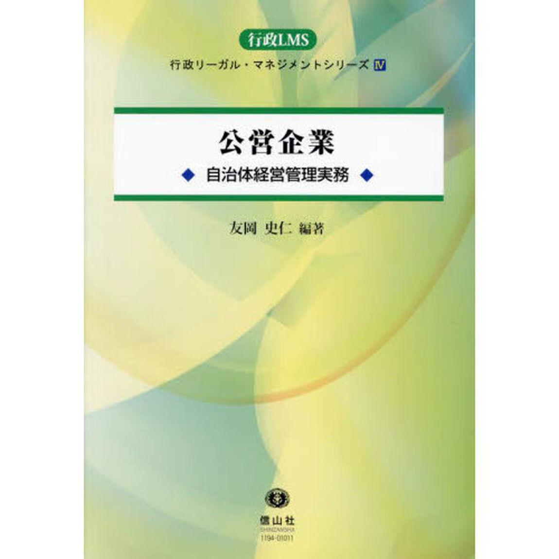 公営企業　自治体経営管理実務