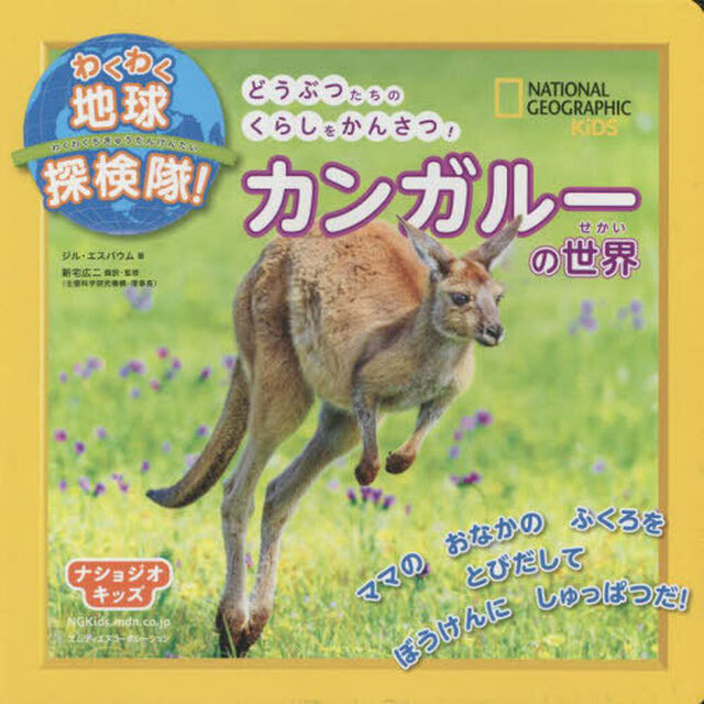 カンガルーの世界　どうぶつたちのくらしをかんさつ！