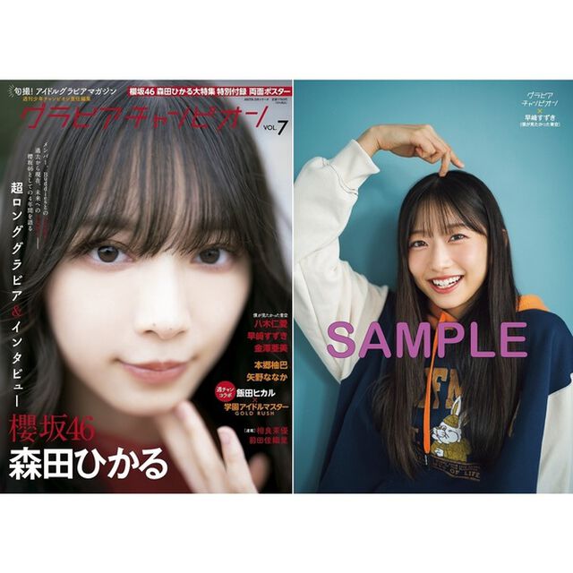 グラビアチャンピオン　VOL.7【セブンネット限定特典：早崎すずき（僕が見たかった青空）ポストカード 1枚付き】