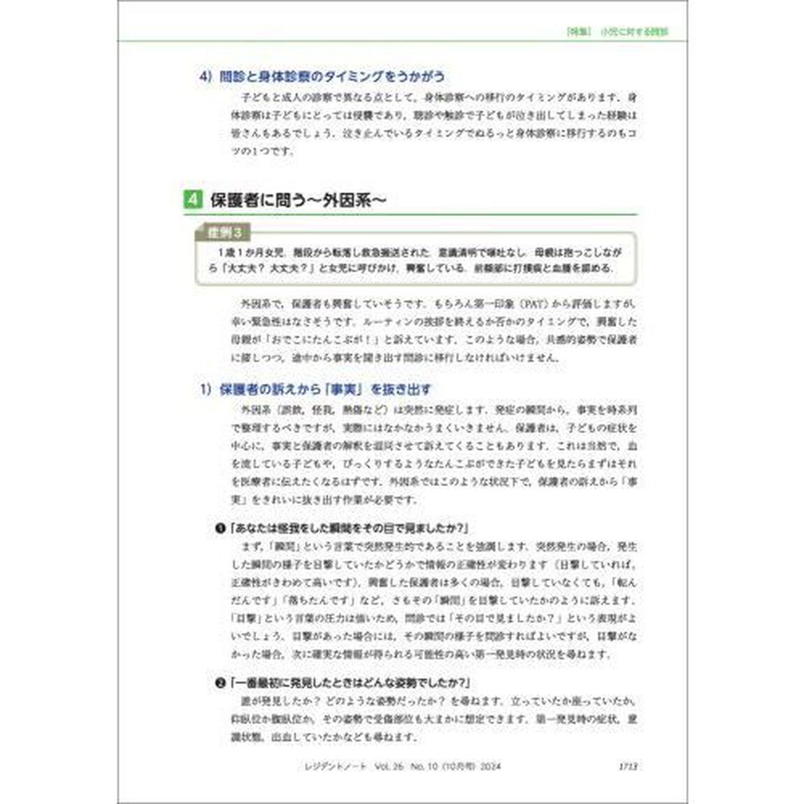 レジデントノート　プライマリケアと救急を中心とした総合誌　Ｖｏｌ．２６－Ｎｏ．１０（２０２４－１０）「救急の問診術　限られた時間でどう聞く？どう考える？」