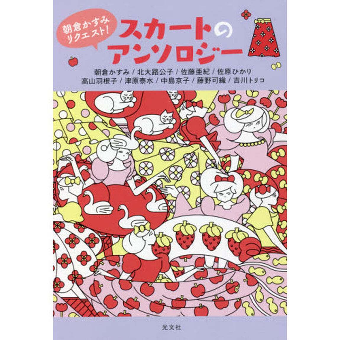 朝倉かすみリクエスト！スカートのアンソロジー