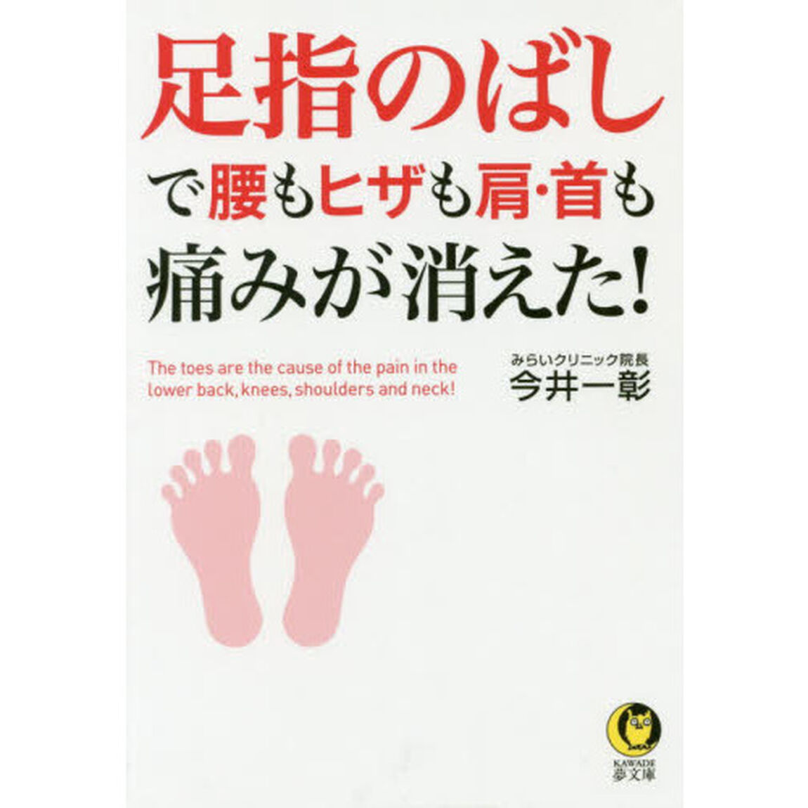 足指のばしで腰もヒザも肩・首も痛みが消えた！