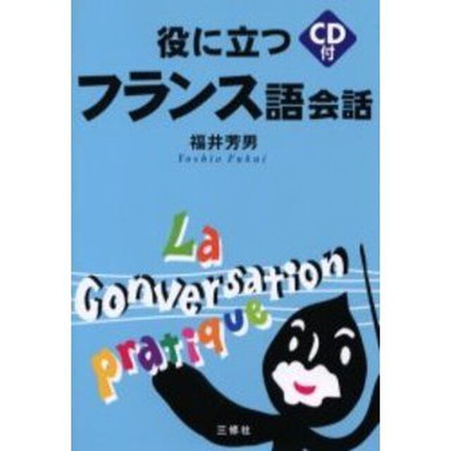 役に立つフランス語会話