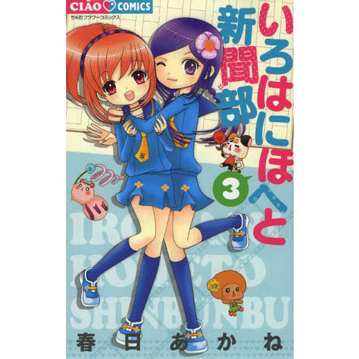 いろはにほへと新聞部　３