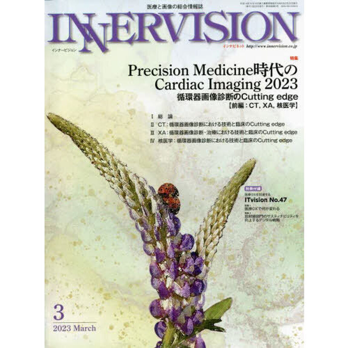 インナービジョン　医療と画像の総合情報誌　第３８巻第３号（２０２３ＭＡＲＣＨ）「●〈特集〉Ｐｒｅｃｉｓｉｏｎ　Ｍｅｄｉｃｉｎｅ時代のＣａｒｄｉａｃ　Ｉｍａｇｉｎｇ　２０２３　前編」