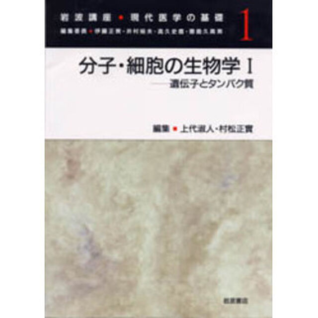 岩波講座現代医学の基礎　１「分子・細胞の生物学　１」