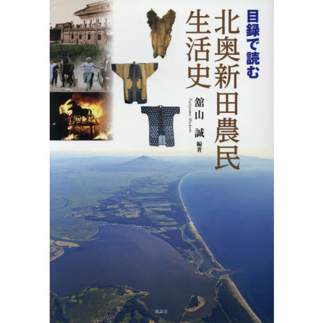 目録で読む北奥新田農民生活史