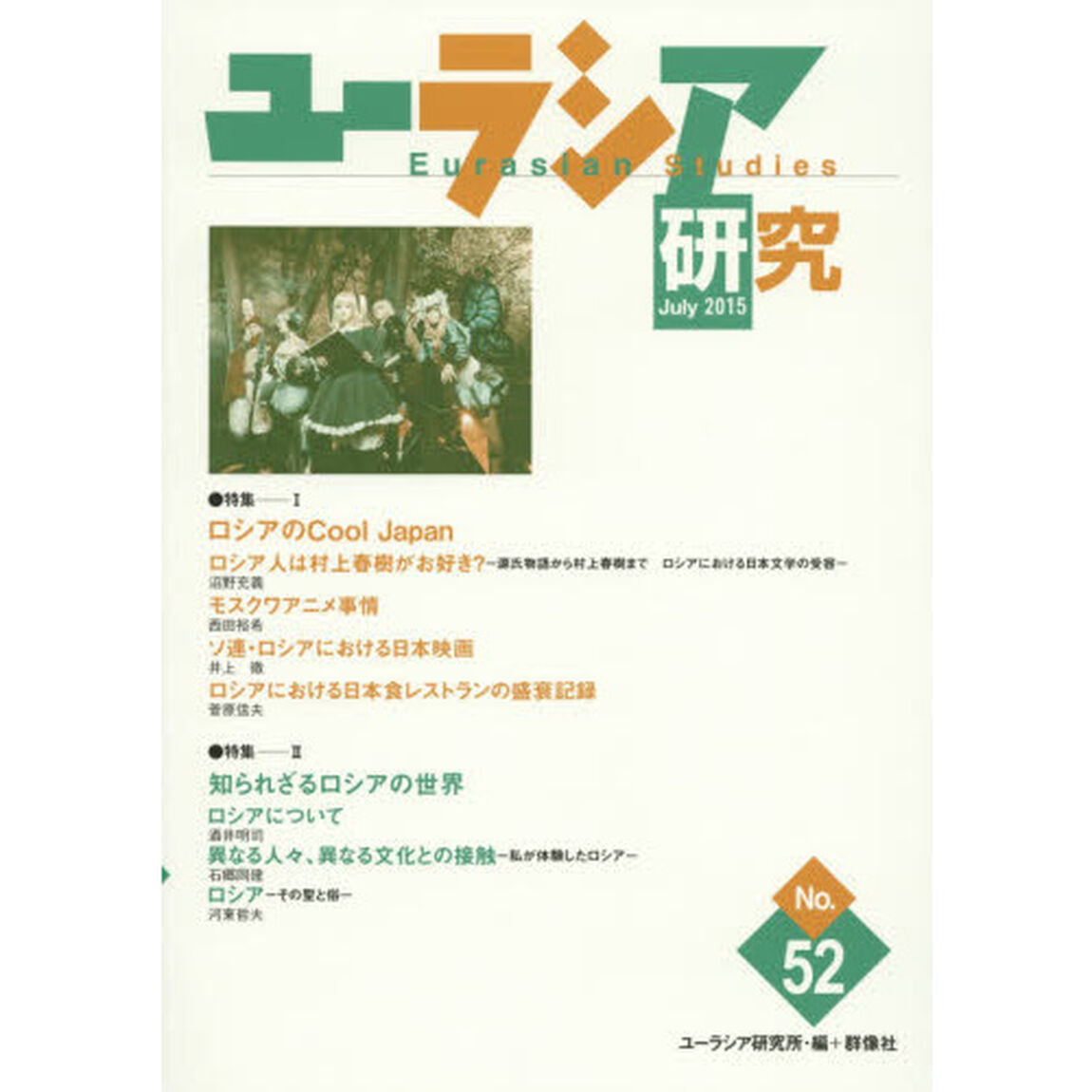 ユーラシア研究　Ｎｏ．５２（２０１５－７）「特集－ロシアのＣｏｏｌ　Ｊａｐａｎ／知られざるロシアの世界」