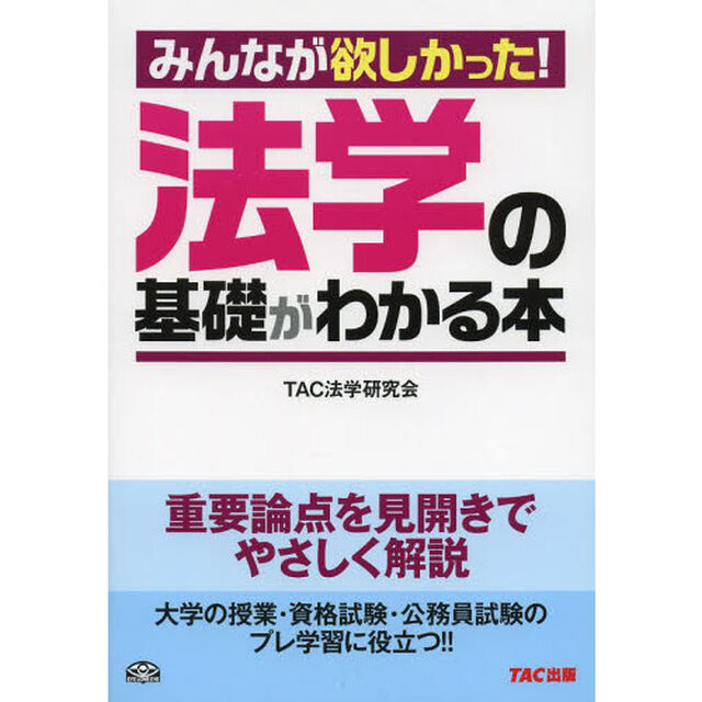 みんなが欲しかった！法学の基礎がわかる本