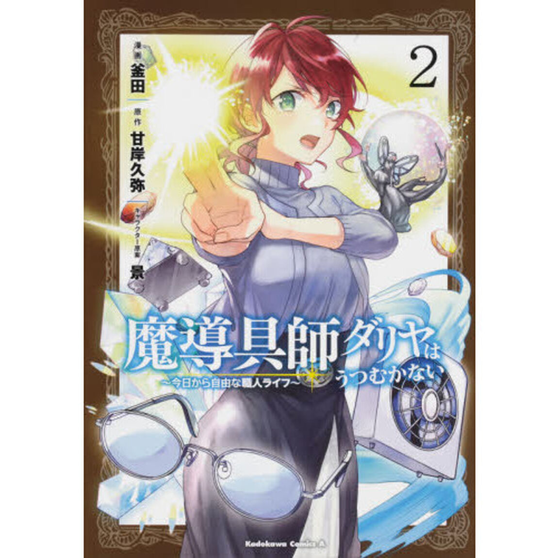魔導具師ダリヤはうつむかない　今日から自由な職人ライフ　２