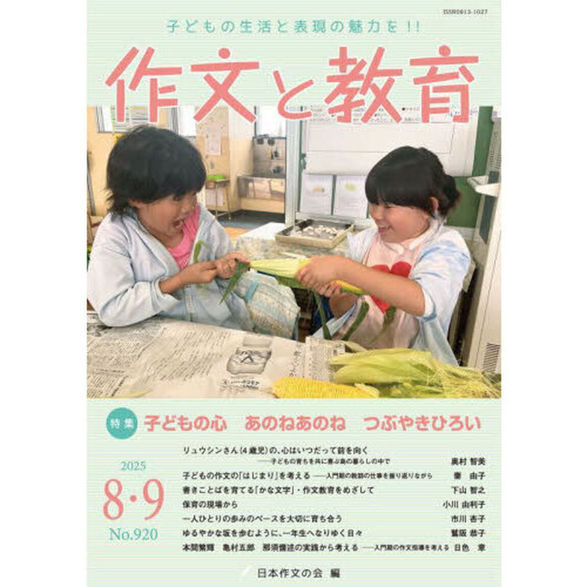 作文と教育　２０２５年８・９月号