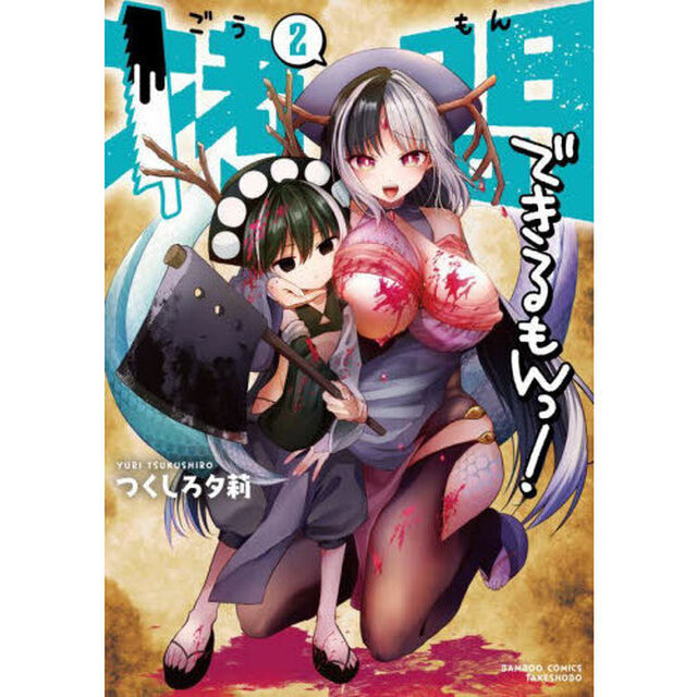 拷問できるもんっ！　２