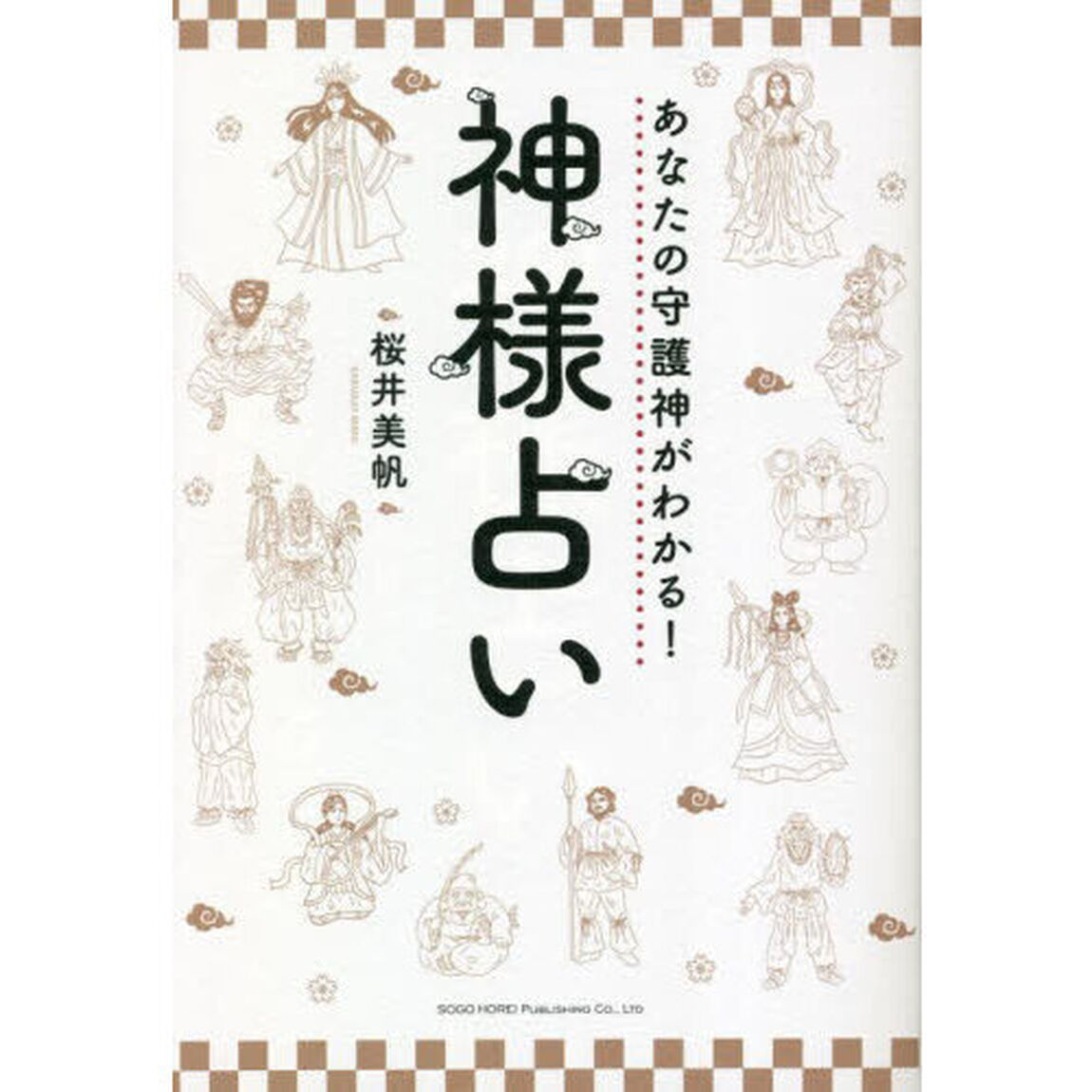 あなたの守護神がわかる！神様占い