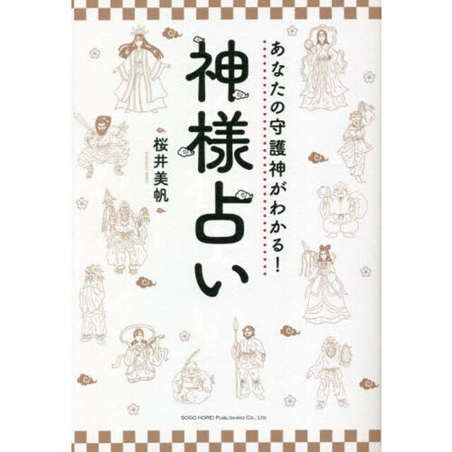 あなたの守護神がわかる！神様占い