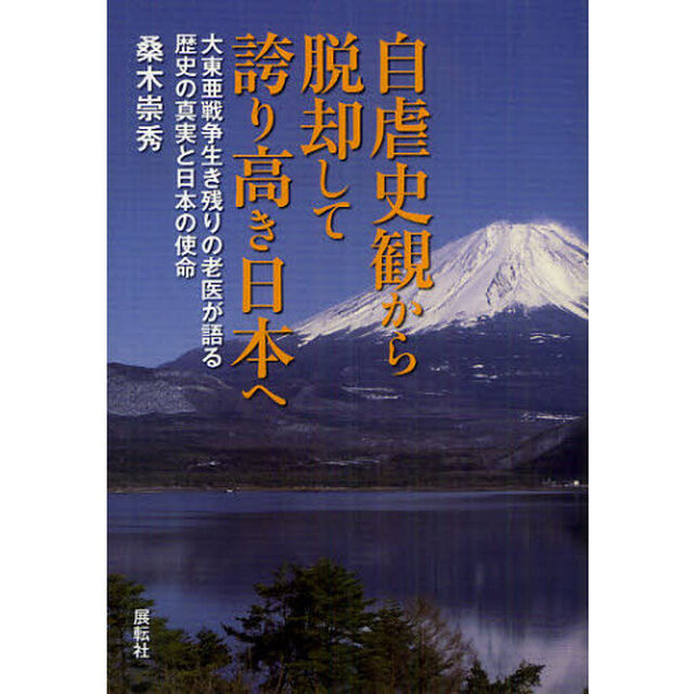 自虐史観から脱却して誇り高き日本へ　大東亜戦争生き残りの老医が語る歴史の真実と日本の使命