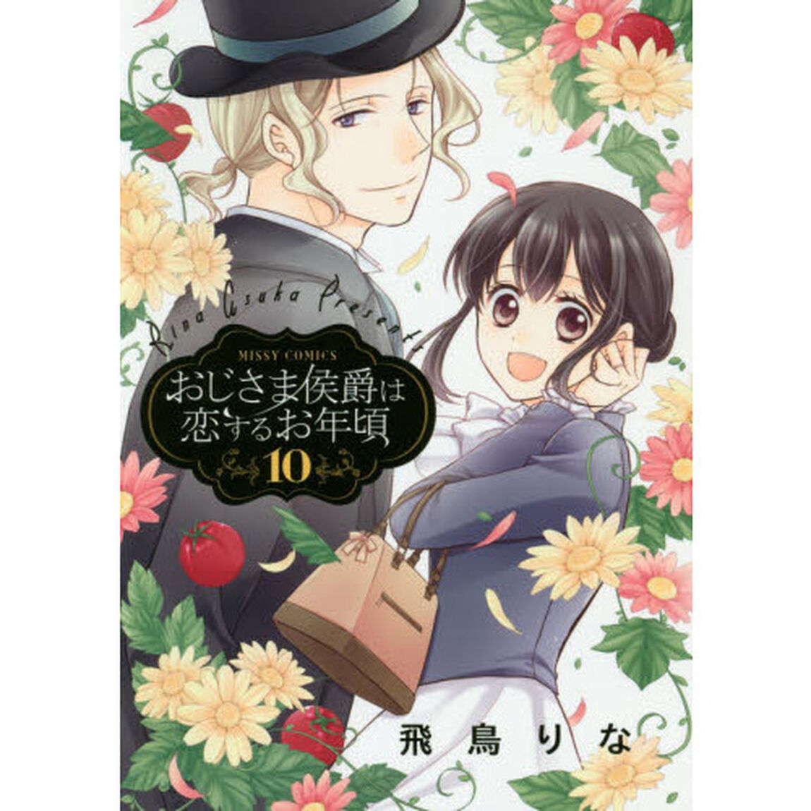 おじさま侯爵は恋するお年頃　　１０