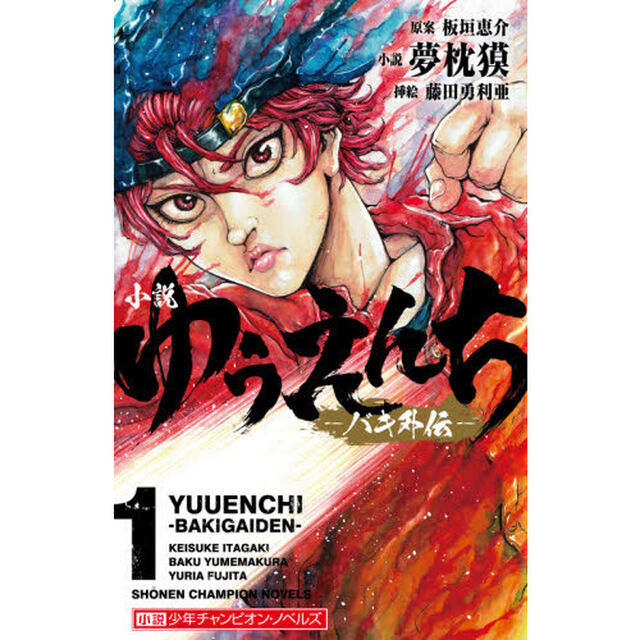 小説ゆうえんち　バキ外伝　１