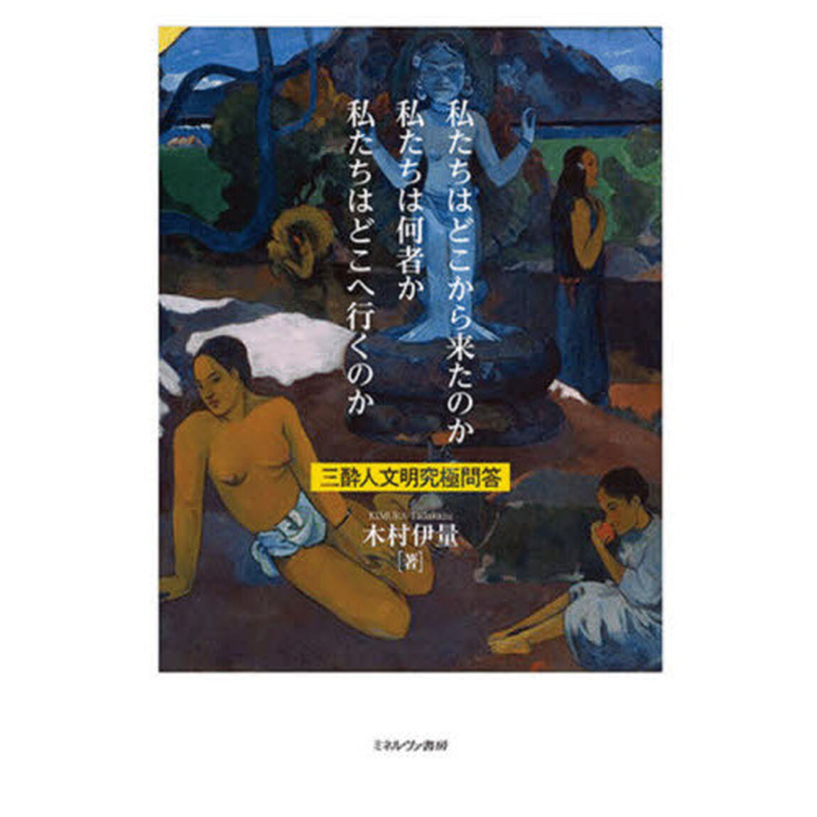 私たちはどこから来たのか私たちは何者か私たちはどこへ行くのか　三酔人文明究極問答
