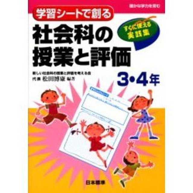 学習シートで創る社会科の授業と評価　すぐに使える実践集　３・４年　確かな学力を育む