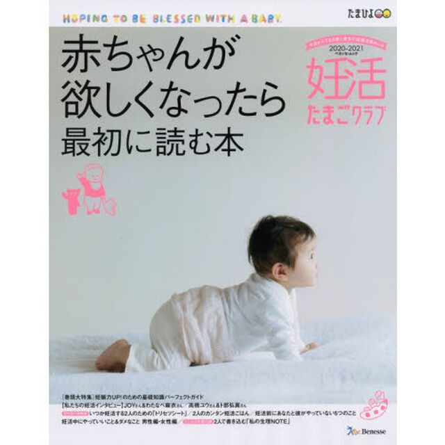妊活たまごクラブ　赤ちゃんが欲しくなったら最初に読む本　２０２０－２０２１