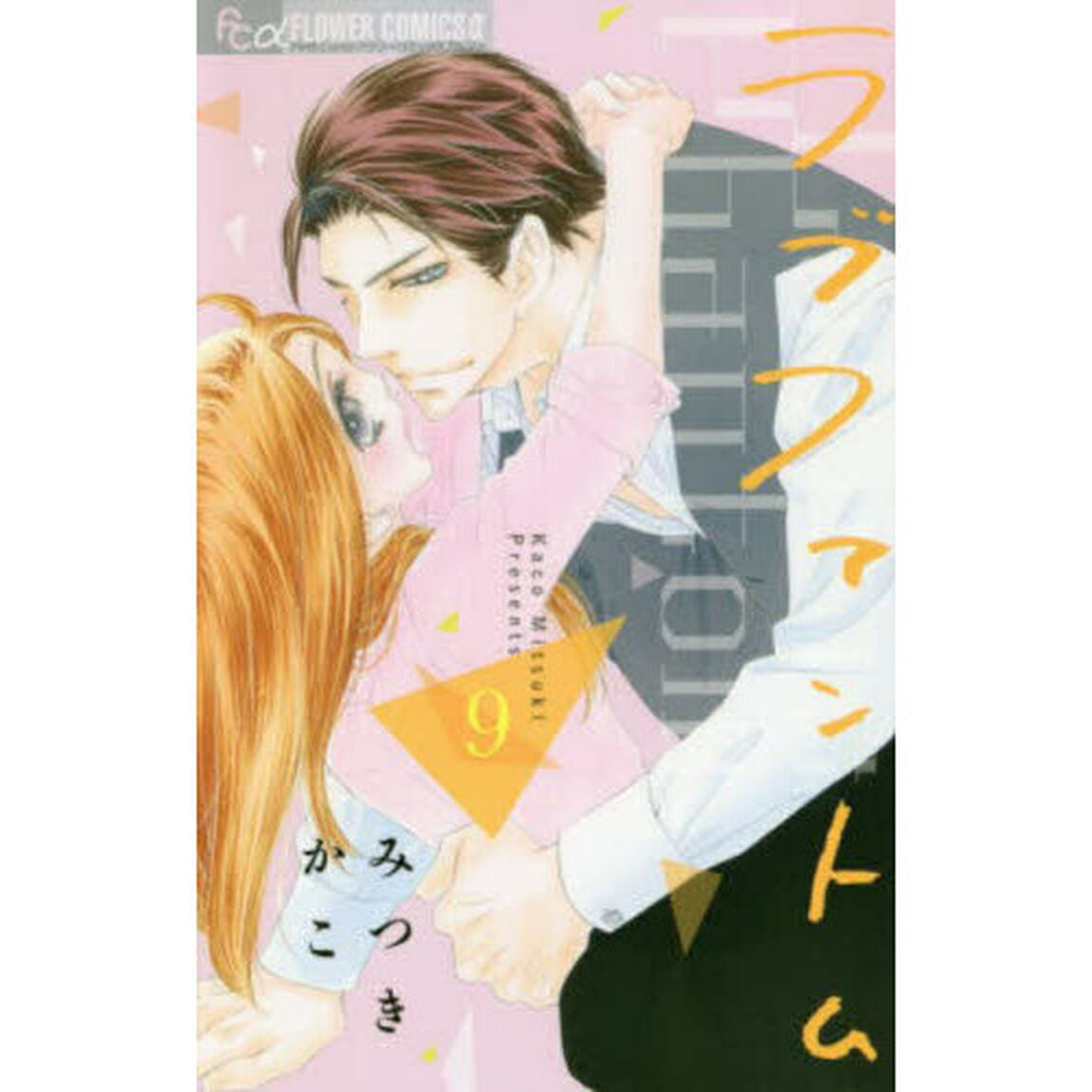 ラブファントム 9