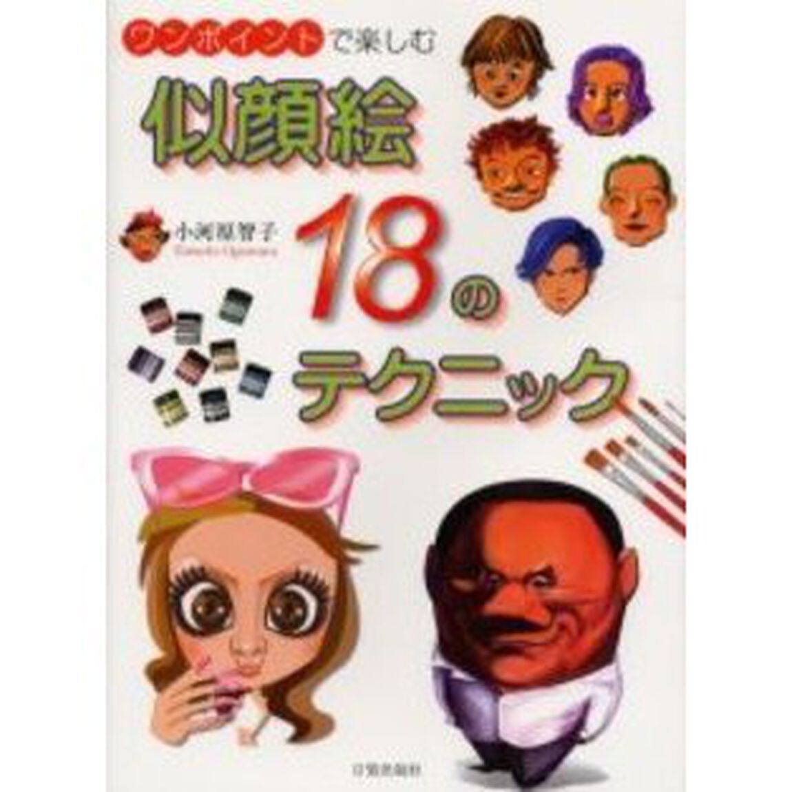 似顔絵18のテクニック―ワンポイントで楽しむ