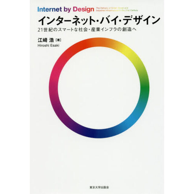 インターネット・バイ・デザイン　２１世紀のスマートな社会・産業インフラの創造へ
