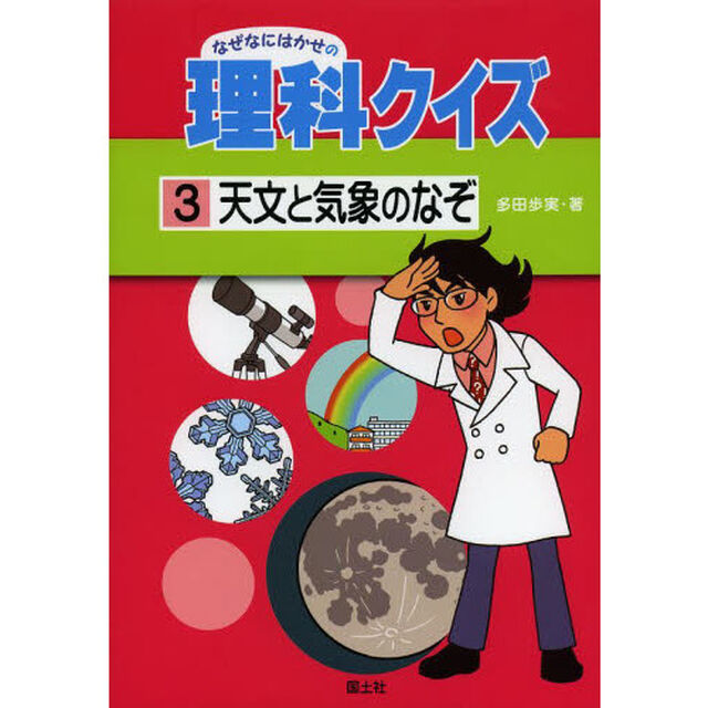 なぜなにはかせの理科クイズ　３「天文と気象のなぞ」