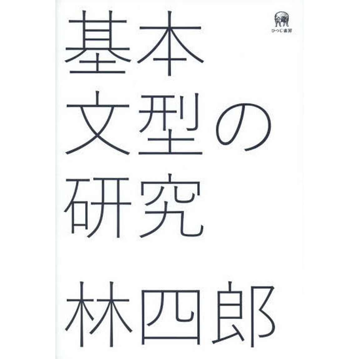 基本文型の研究