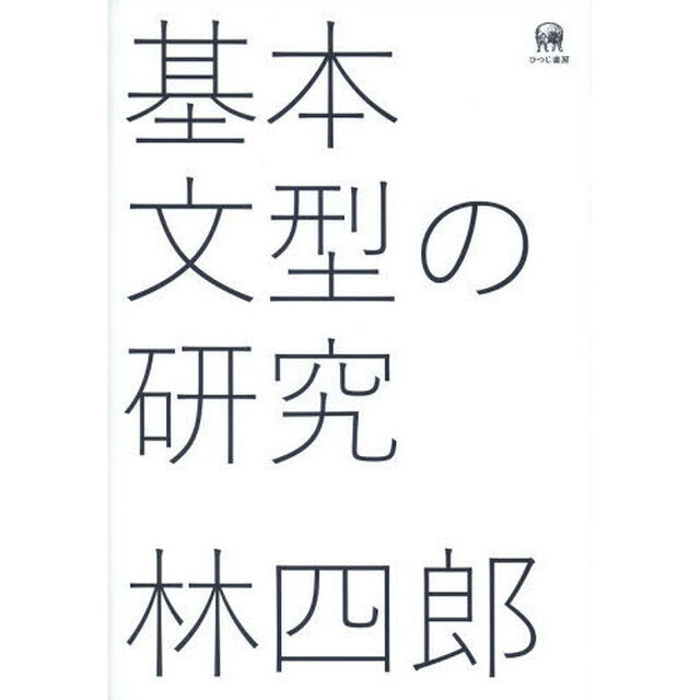 基本文型の研究