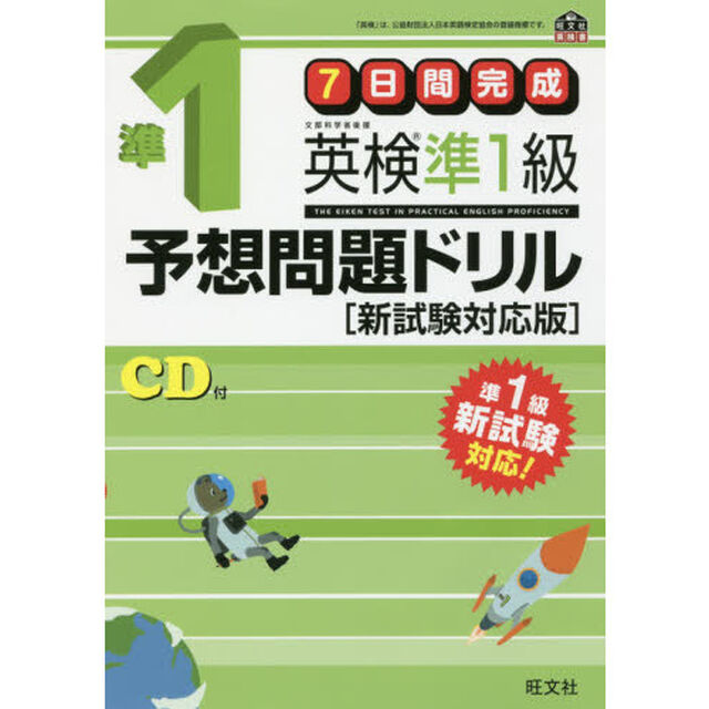 ７日間完成英検準１級予想問題ドリル　文部科学省後援「新試験対応版」