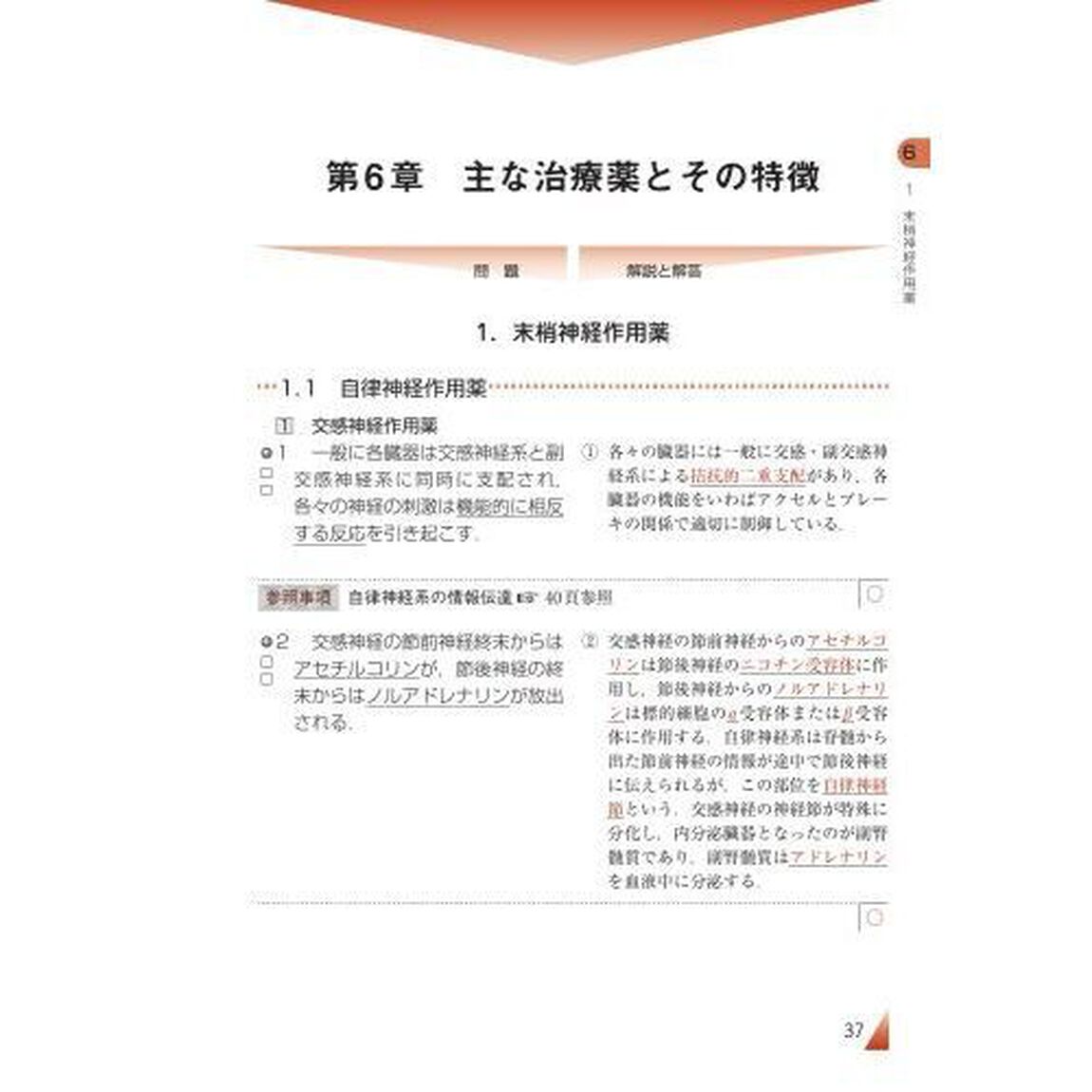○&times;問題でマスター薬理学「第３版」